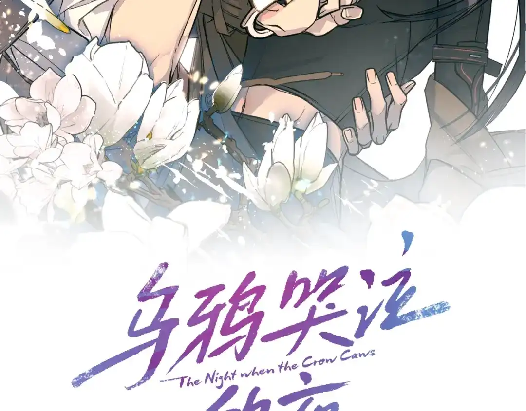 《乌鸦哭泣的夜》第19话 别对他下手 第2页