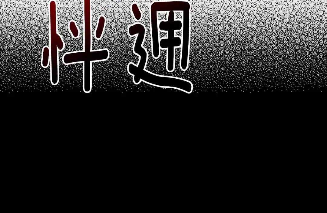 《乌鸦哭泣的夜》第42话 背叛？ 第125页