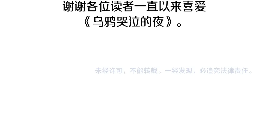 《乌鸦哭泣的夜》完结话 甜蜜生活 第130页