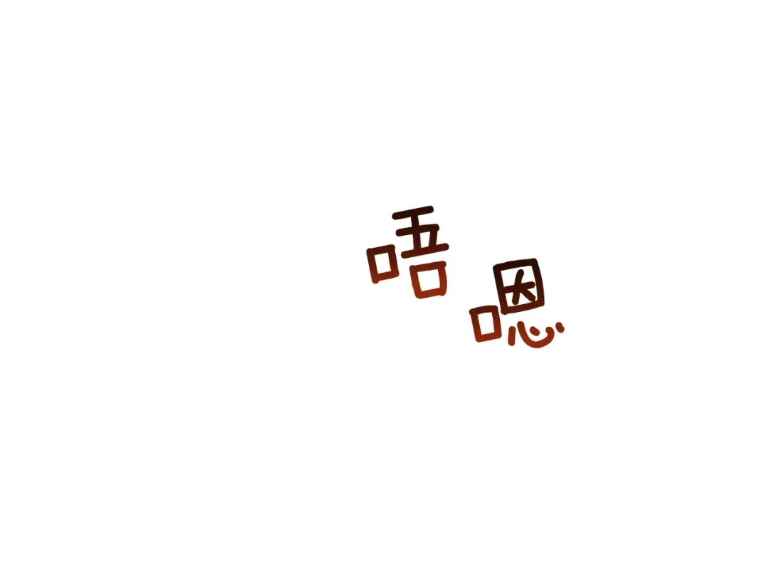 《乌鸦哭泣的夜》完结话 甜蜜生活 第14页