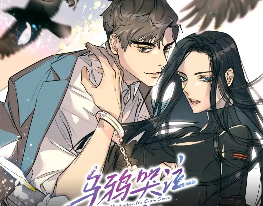 《乌鸦哭泣的夜》《乌鸦哭泣的夜》视频漫剧上线！ 第1页
