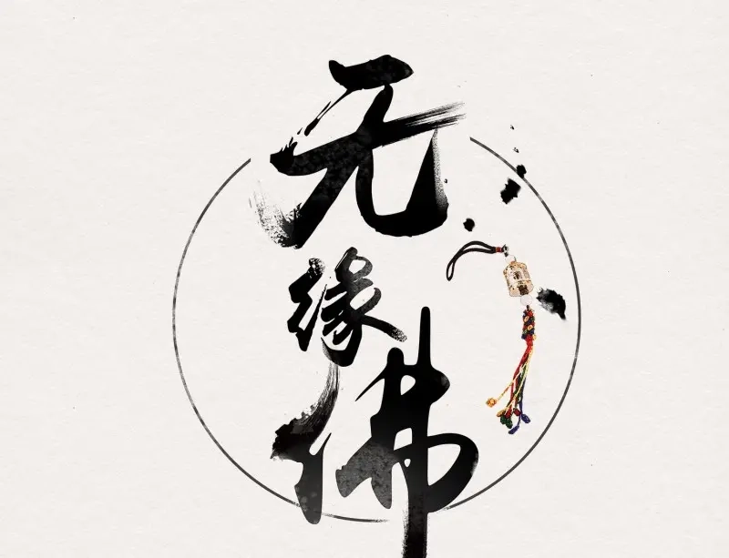 《无缘佛》第10话 云中客9-喜堂来了不速之客 第1页