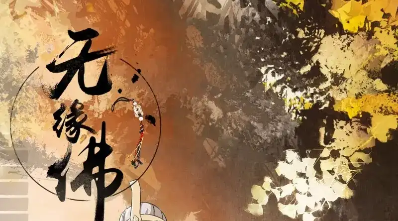 《无缘佛》第11话 云中客10-何为夫妻之道 第1页