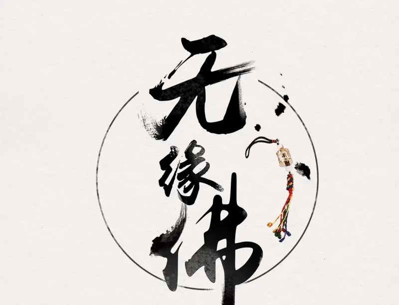 《无缘佛》第11话 云中客10-何为夫妻之道 第4页