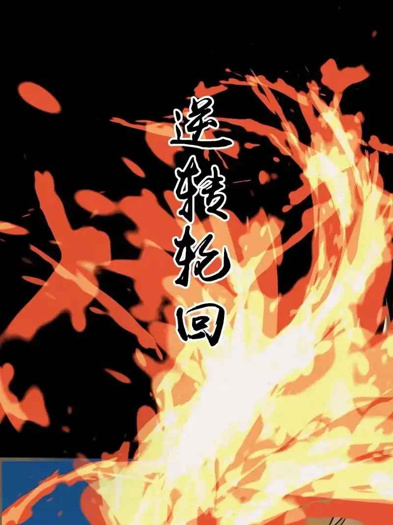 《无缘佛》第114话 雨中声26-一妖不侍二主 第20页