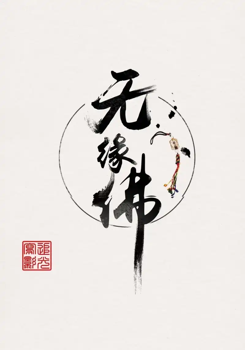 《无缘佛》第115话 雨中声27-没有生离只有死别 第2页