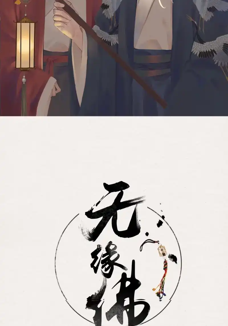 《无缘佛》第119话 雨中声30-孤男寡龙之夜 第2页