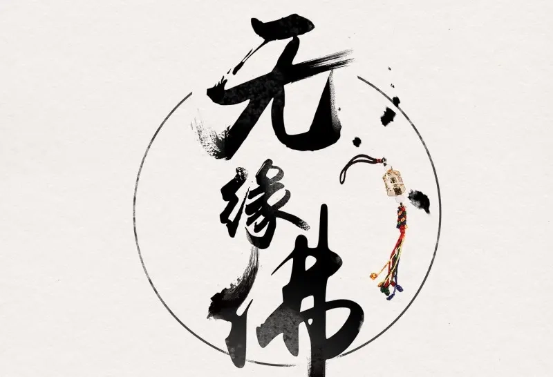 《无缘佛》第12话 云中客11-敢坏逢公子的好事 第3页