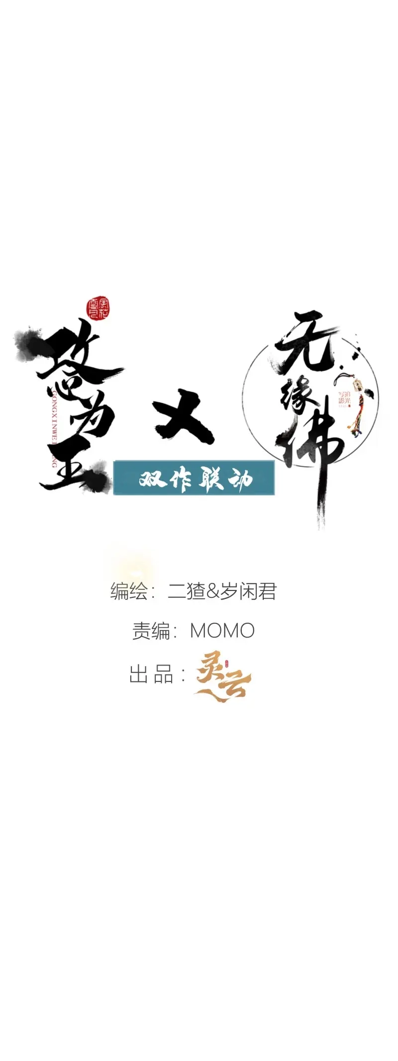 《无缘佛》第123话 【前世篇*预告】问太平 第2页