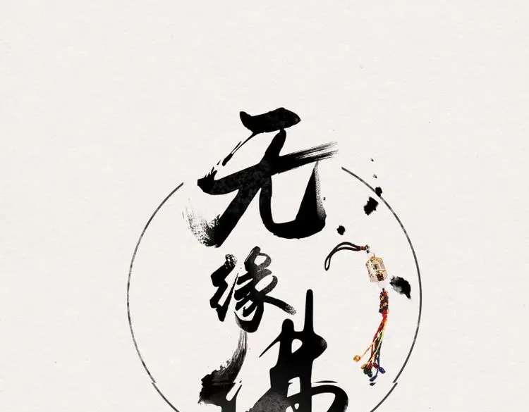 《无缘佛》第124话 雨中声34-员外夫人和威猛长工 第1页