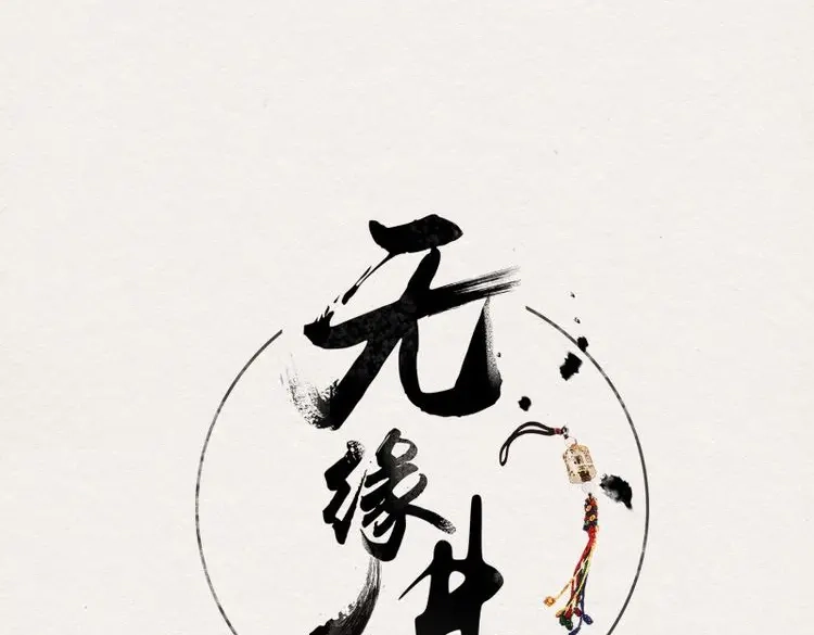 《无缘佛》第127话 雨中声37-今晚便是他的死期 第1页