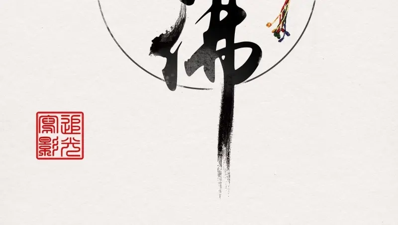 《无缘佛》第13话 云中客12-劳烦顾公子帮我吸毒 第2页