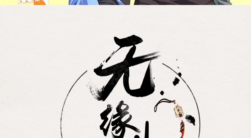 《无缘佛》第13话 云中客12-劳烦顾公子帮我吸毒 第1页