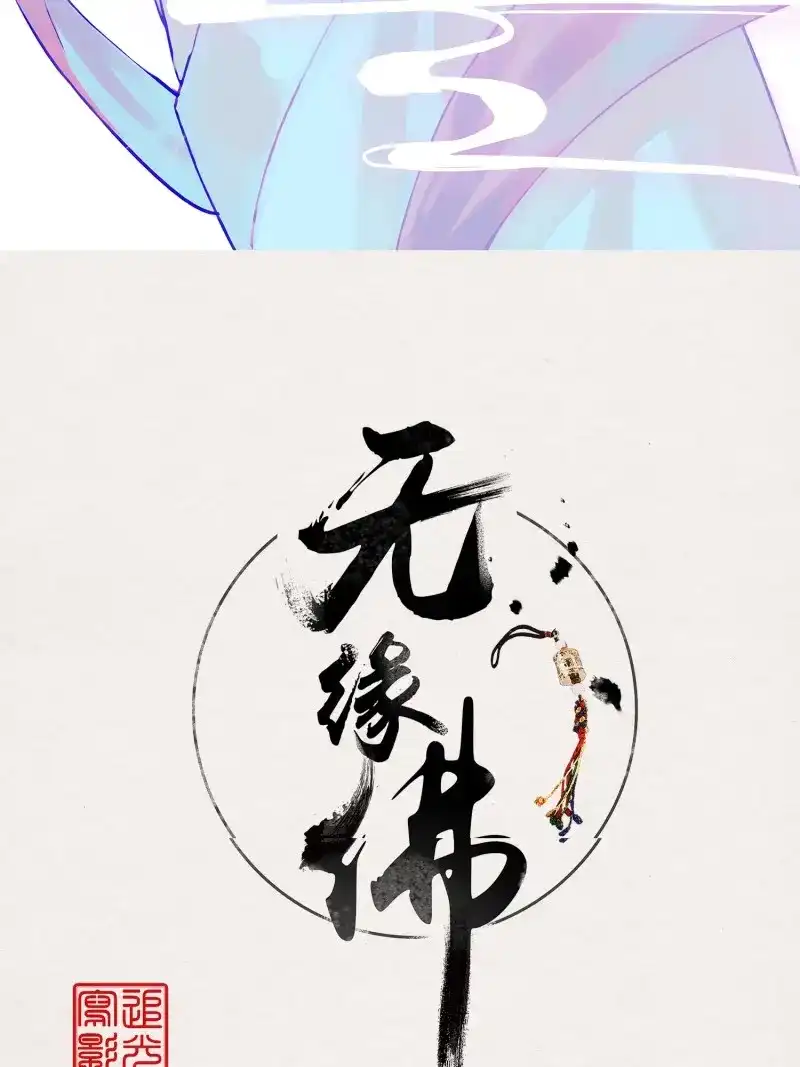 《无缘佛》第135话 雨中声44-兵临城下（补更） 第2页