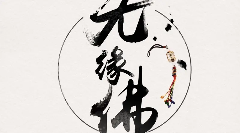 《无缘佛》第14话 云中客13 第1页