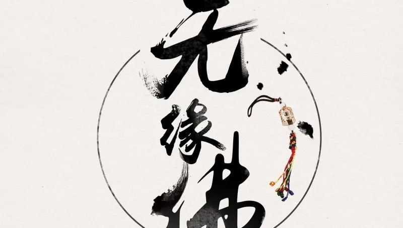 《无缘佛》第20话 云中客19-茶水房的甜蜜 第1页