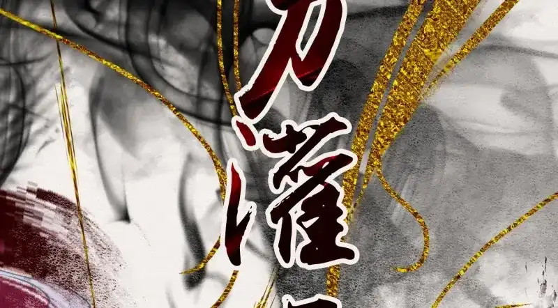 《无缘佛》第22话 云中客21-斩因果断前缘各归程 第127页