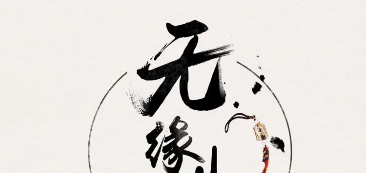 《无缘佛》第23话 云中客22-有缘人，上路吧 第1页