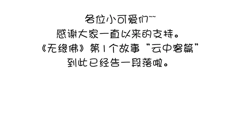 《无缘佛》第24话 云中客篇后记：传奇原为消愁设 第2页