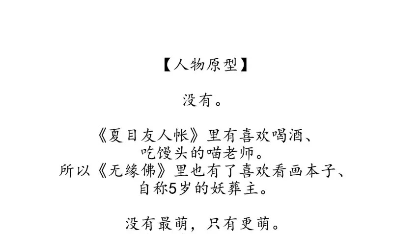 《无缘佛》第24话 云中客篇后记：传奇原为消愁设 第52页