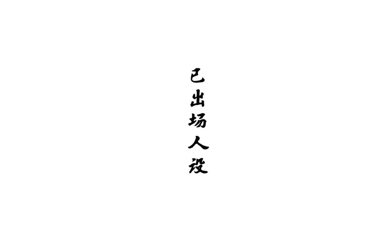 《无缘佛》第24话 云中客篇后记：传奇原为消愁设 第15页