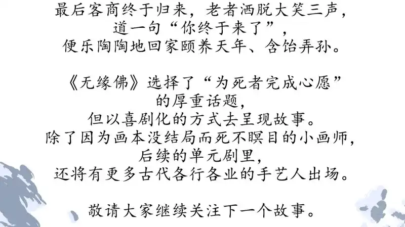 《无缘佛》第24话 云中客篇后记：传奇原为消愁设 第91页