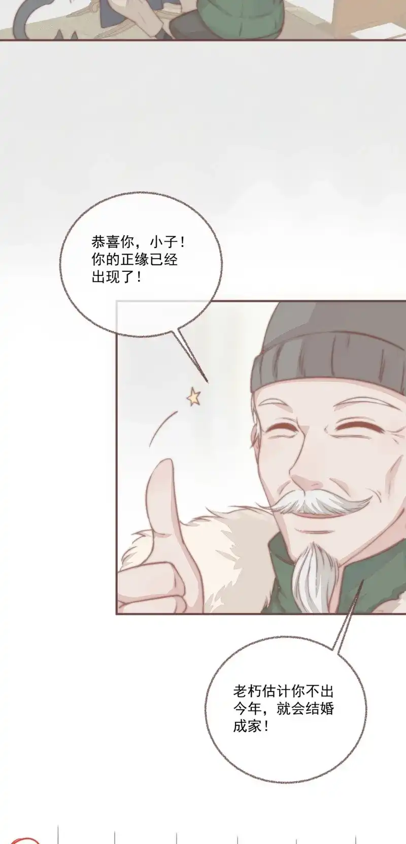 《无缘佛》第25话 【新年番外】命中注定嫁给你 第10页