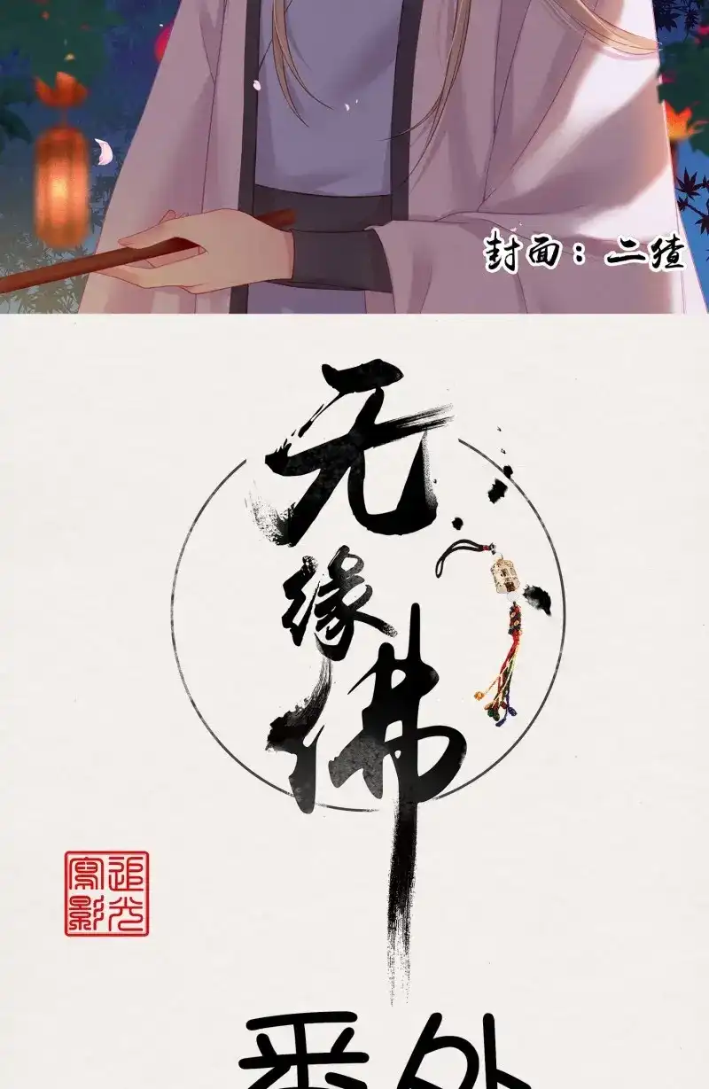 《无缘佛》第25话 【新年番外】命中注定嫁给你 第2页