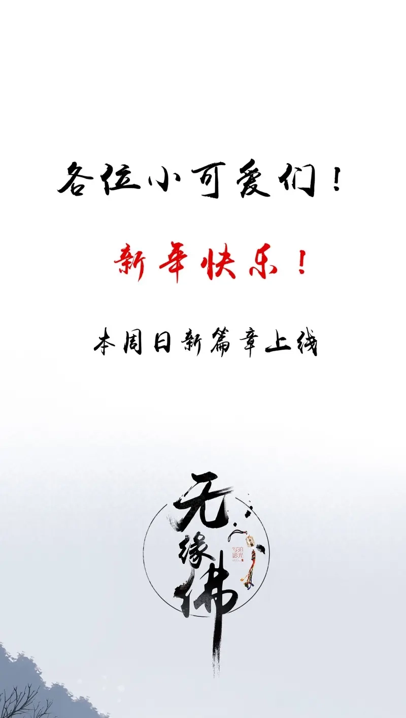 《无缘佛》第25话 【新年番外】命中注定嫁给你 第70页