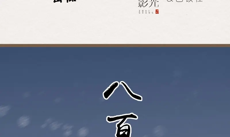 《无缘佛》第26话 雪中宴1-梦回八百年前 第5页