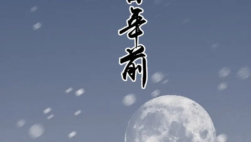 《无缘佛》第26话 雪中宴1-梦回八百年前 第6页