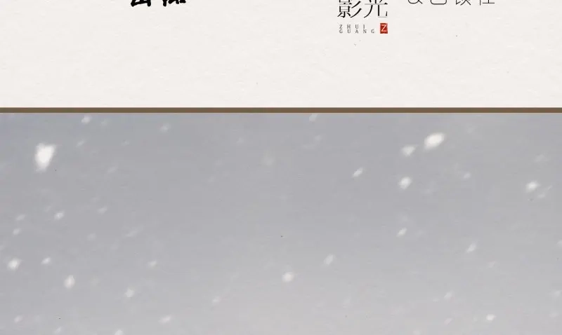 《无缘佛》第27话 雪中宴2-侍师如父？ 第5页