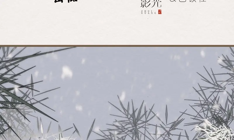 《无缘佛》第28话 雪中宴3-撩汉（逢）翻车了 第5页
