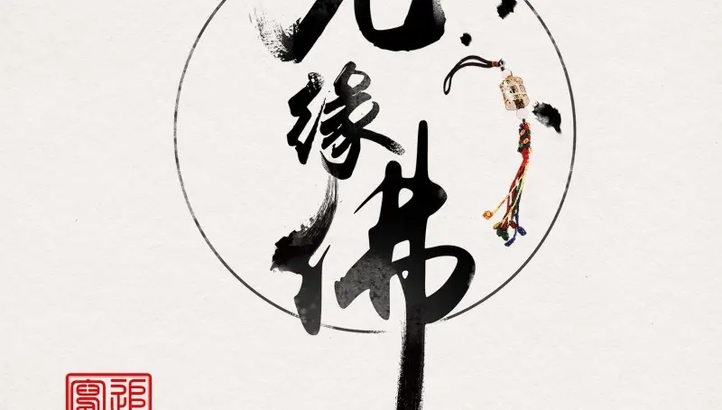 《无缘佛》第28话 雪中宴3-撩汉（逢）翻车了 第2页