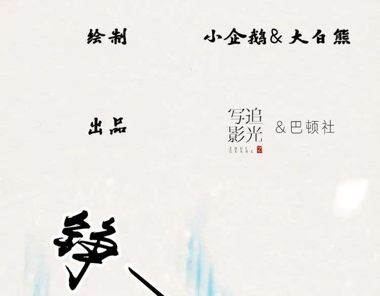 《无缘佛》第29话 雪中宴4-八百年后的你可爱些 第3页