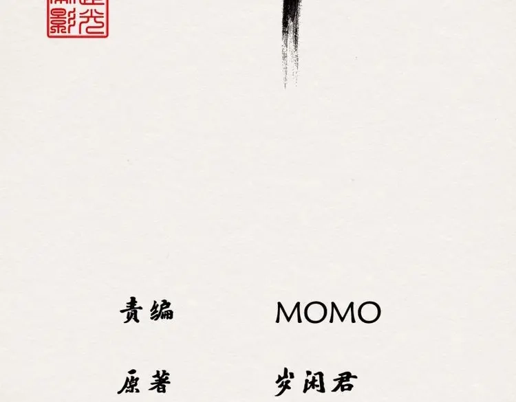 《无缘佛》第29话 雪中宴4-八百年后的你可爱些 第2页
