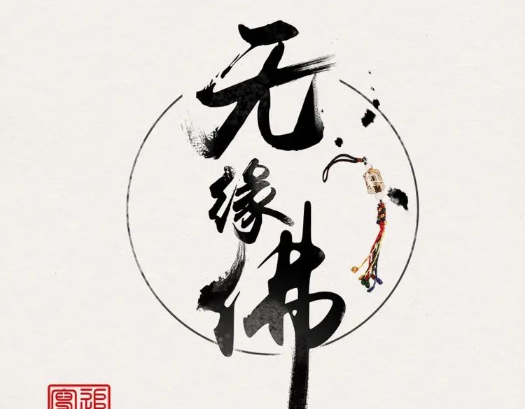 《无缘佛》第29话 雪中宴4-八百年后的你可爱些 第1页