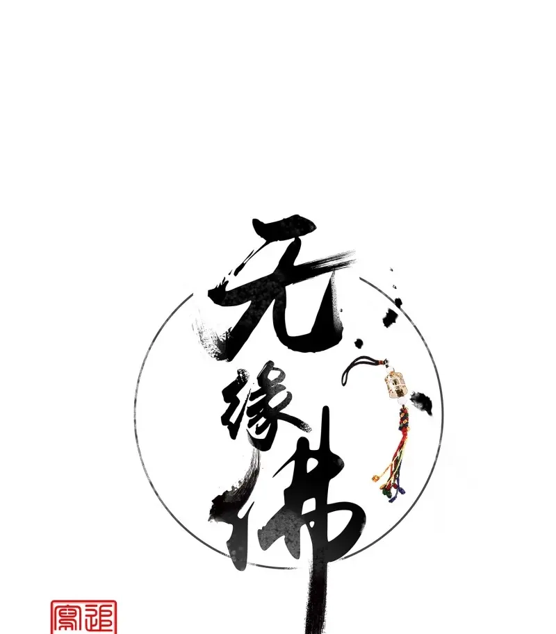 《无缘佛》第3话 云中客2-暴躁读者是大妖 第1页