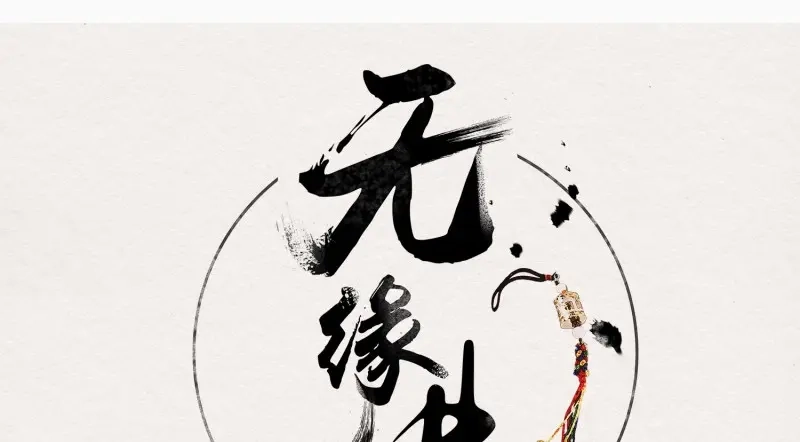 《无缘佛》第30话 【春节番外】东宫养龙日常 第1页