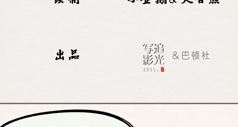 《无缘佛》第30话 【春节番外】东宫养龙日常 第4页