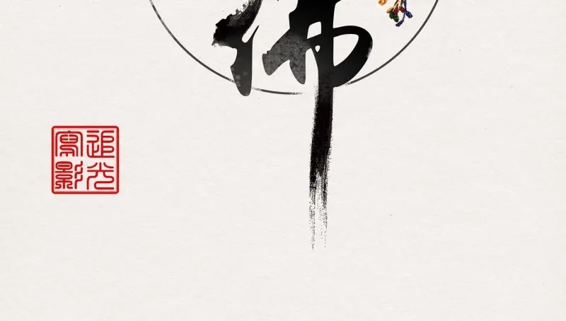 《无缘佛》第30话 【春节番外】东宫养龙日常 第2页