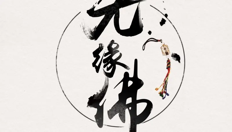 《无缘佛》第31话 雪中宴5-好事要成双 第4页