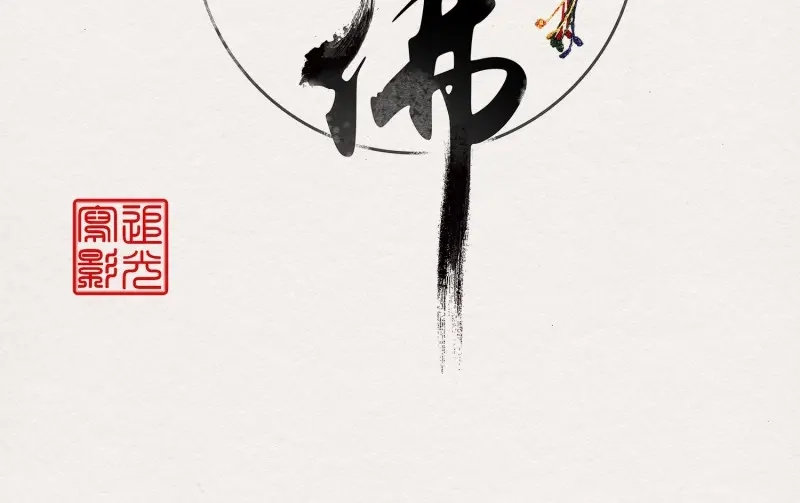 《无缘佛》第33话 雪中宴7-谈心 第4页