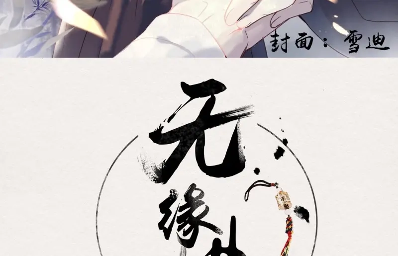 《无缘佛》第33话 雪中宴7-谈心 第3页
