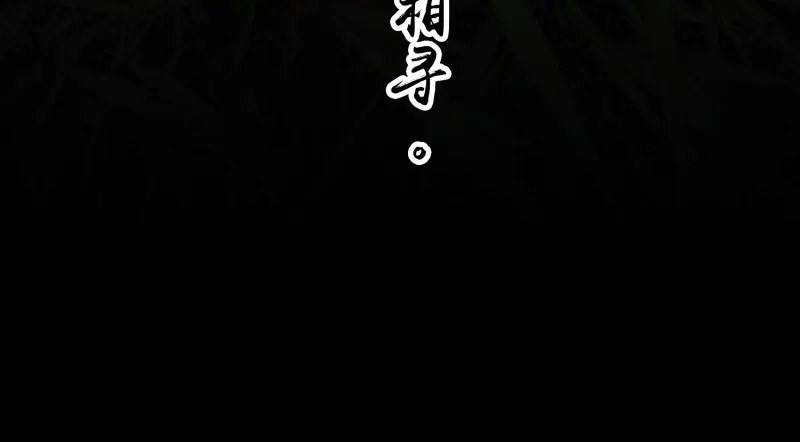 《无缘佛》第34话 雪中宴8-吟诗还是？湿？ 第97页