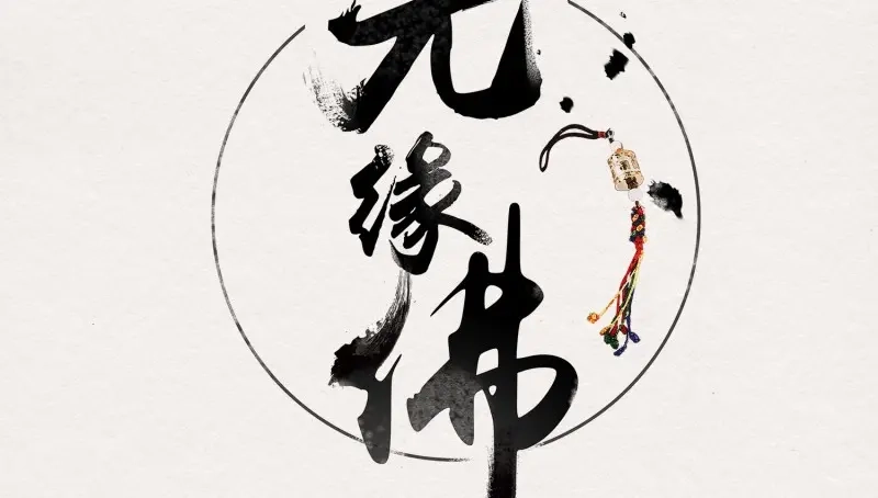 《无缘佛》第34话 雪中宴8-吟诗还是？湿？ 第4页