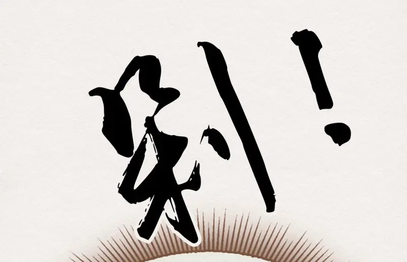 《无缘佛》第36话 雪中宴10-淫祀之乐 第149页