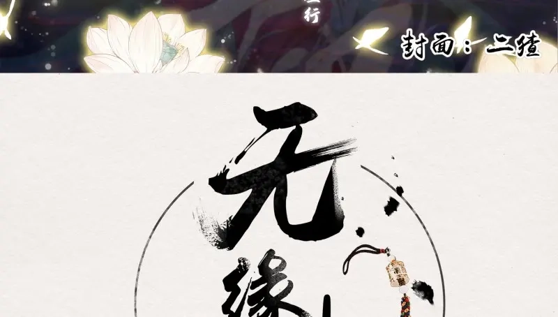 《无缘佛》第36话 雪中宴10-淫祀之乐 第4页