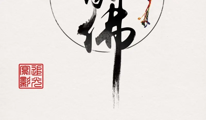 《无缘佛》第36话 雪中宴10-淫祀之乐 第5页
