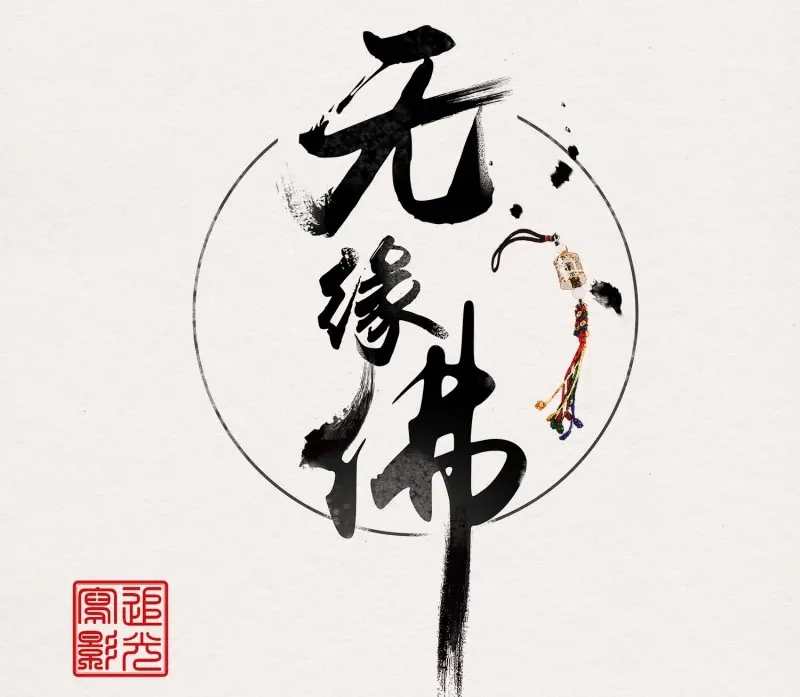 《无缘佛》第37话 雪中宴11-她说我们一对璧人？ 第3页
